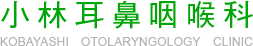 小林耳鼻咽喉科